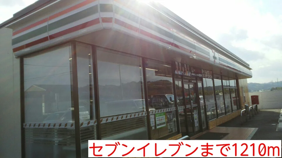 セブンイレブンまで1210m