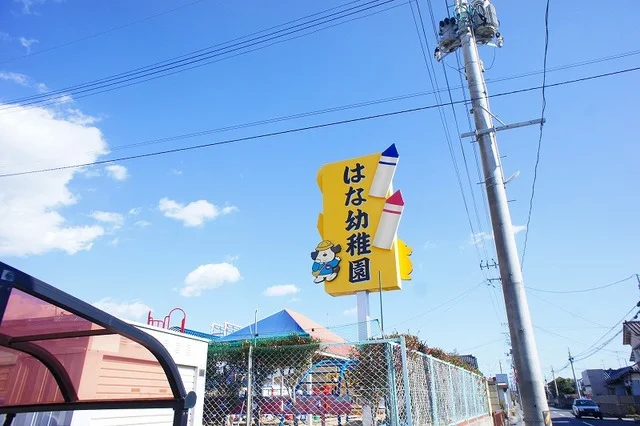 はな幼稚園まで150m