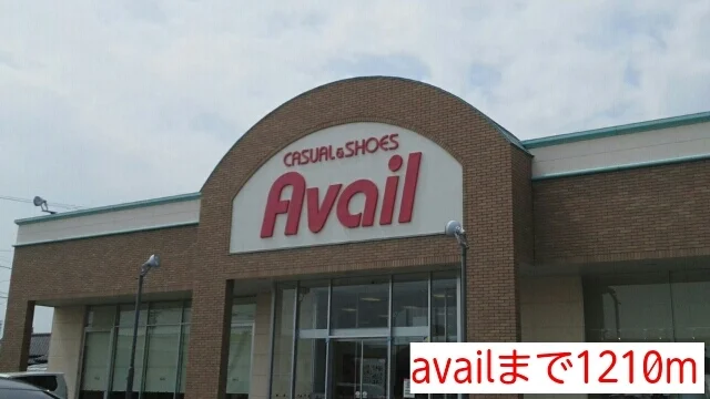 アヴェイルまで1210m