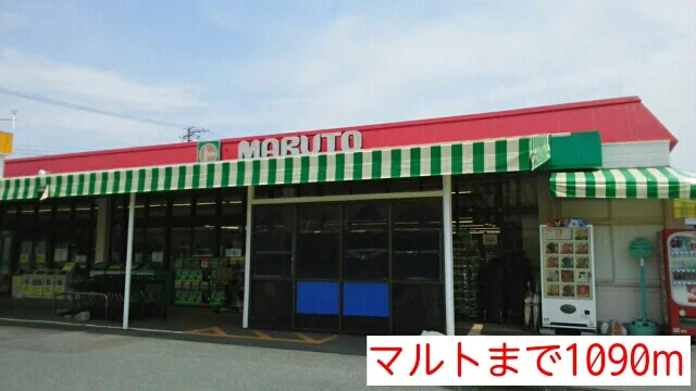 マルトまで1090m