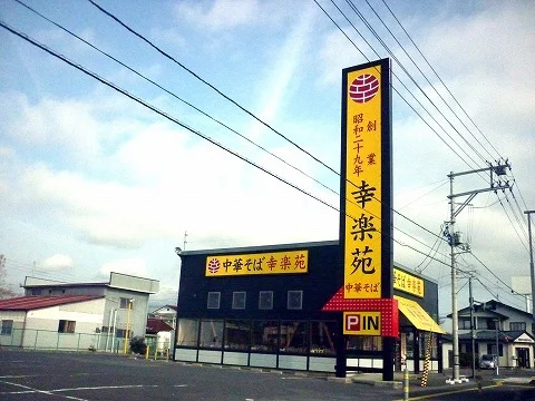 幸楽苑本宮店まで600m