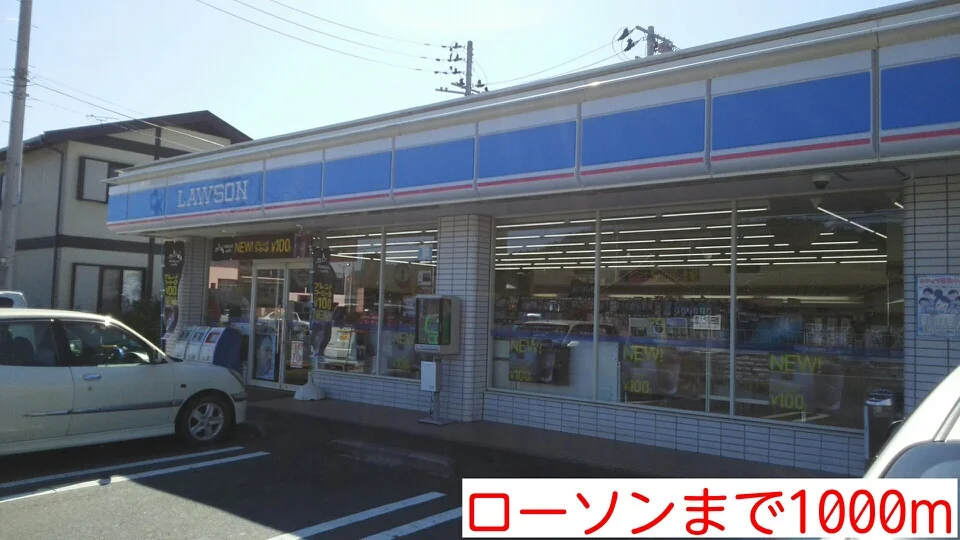 ローソンまで1000m