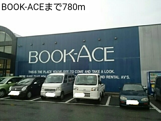 BOOK-ACEまで780m