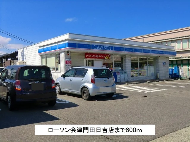 ローソン会津門田日吉店まで600m