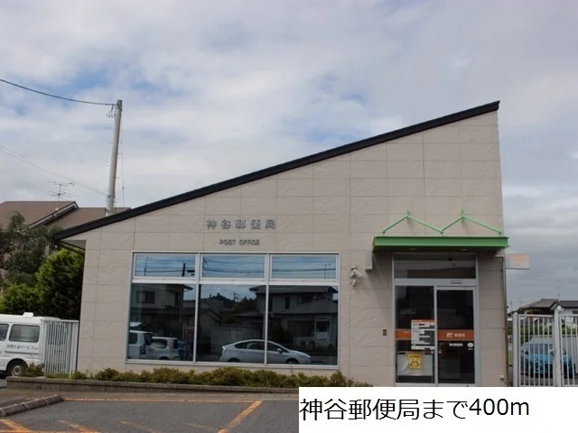 神谷郵便局まで400m