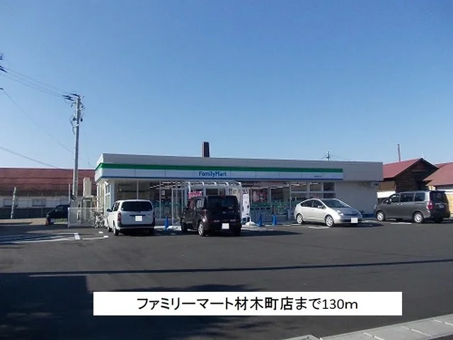 ファミリーマート材木町店まで130m