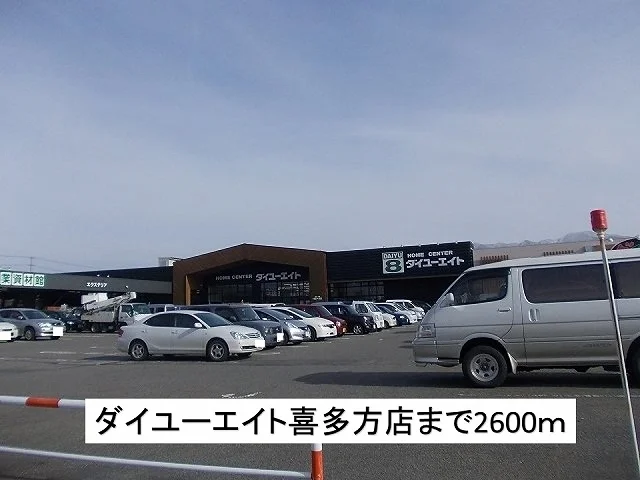 ダイユーエイト喜多方店まで2600m