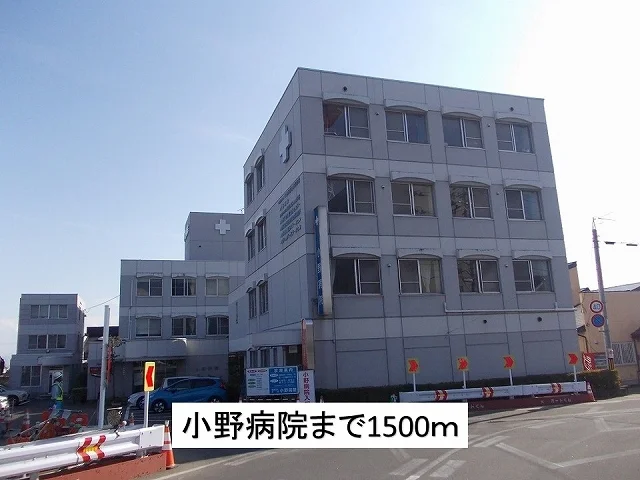小野病院まで1500m