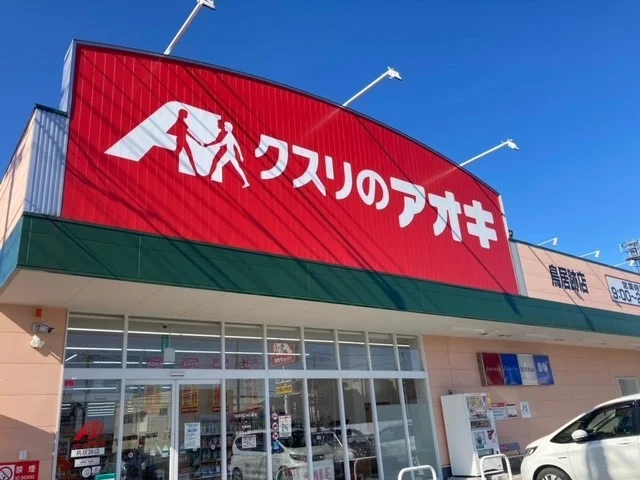 クスリのアオキ鳥居跡店まで290m