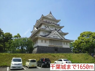 千葉城まで1650m