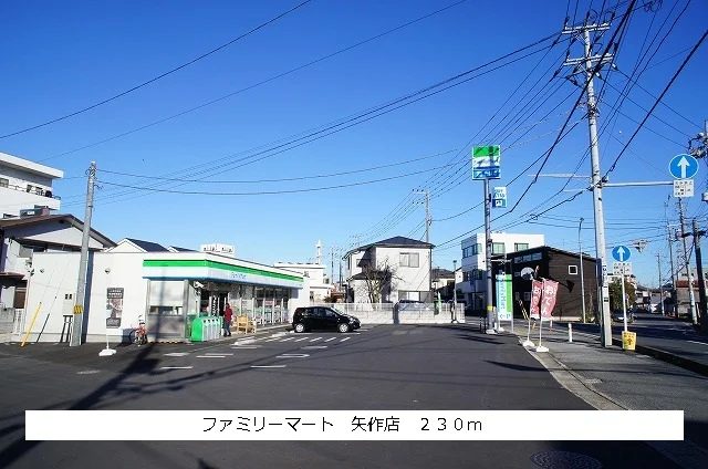 ファミリーマートまで230m