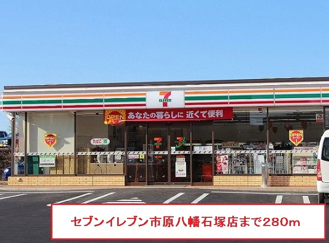 セブンイレブン市原八幡石塚店まで280m