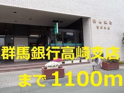 群馬銀行まで1100m