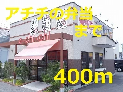 あちちの弁当まで400m