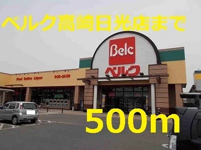 ベルクまで500m