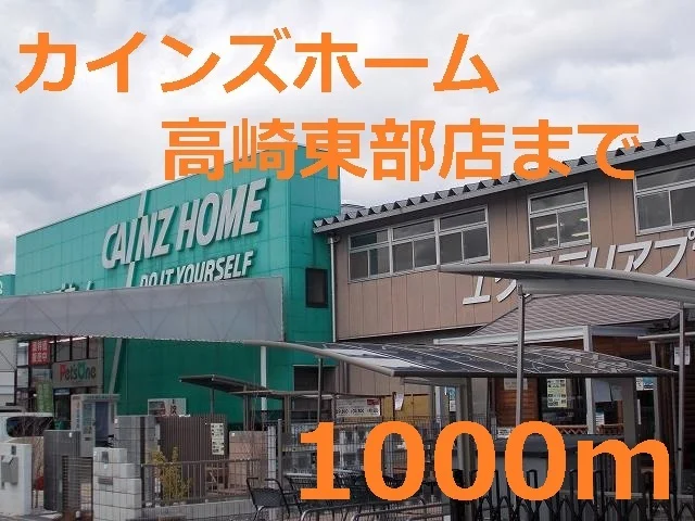 カインズホームまで1000m