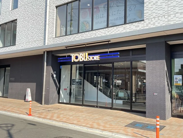 東武ストアまで700m