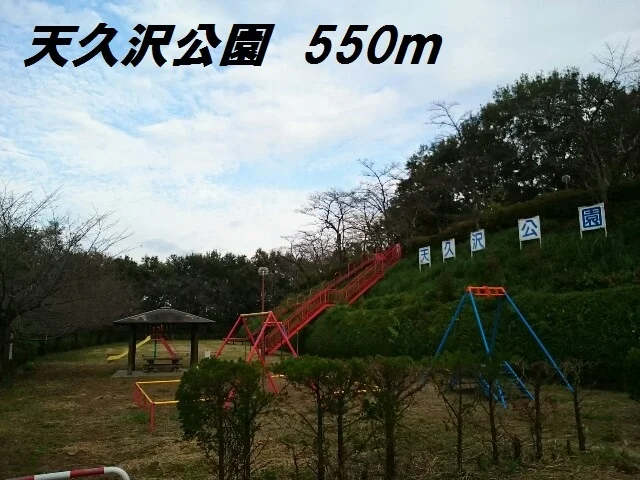 天久沢公園まで550m