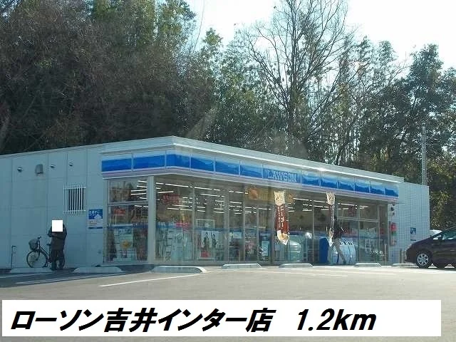 ローソン吉井インター店まで1200m