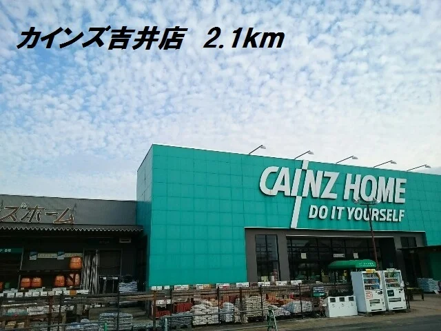 カインズ吉井店まで2100m
