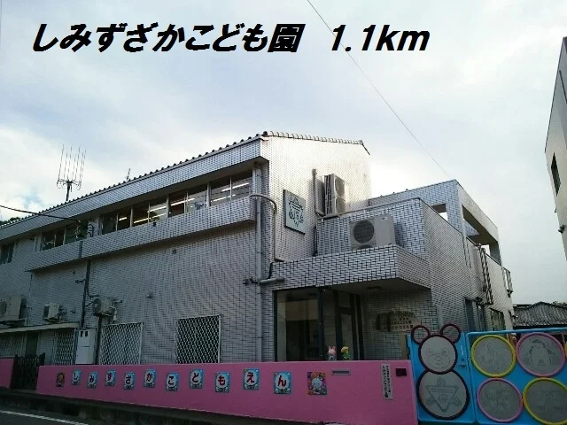 しみずざかこども園まで1100m