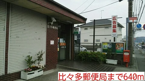 比々多郵便局まで640m