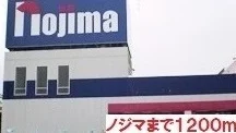 ノジマまで1200m