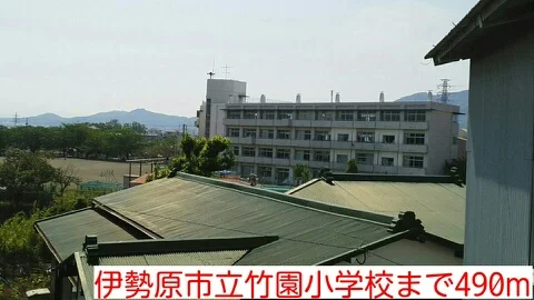 竹園小学校まで490m