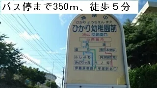 神奈中バス「ひかり幼稚園前」停まで350m
