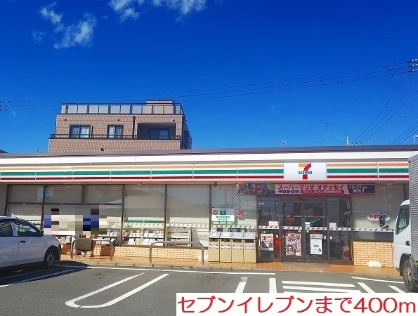 セブンイレブンまで400m