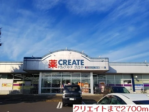 クリエイトまで2700m