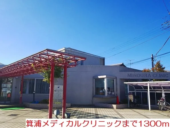 箕浦メディカルクリニックまで1300m