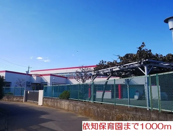 依知保育園まで1000m