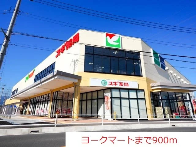 ヨークマートまで900m