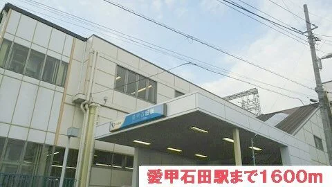 愛甲石田駅まで1600m
