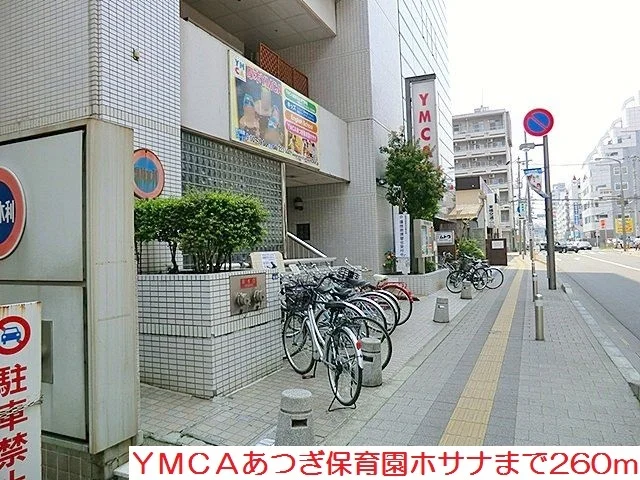 ＹＭＣＡあつぎ保育園ホサナまで260m