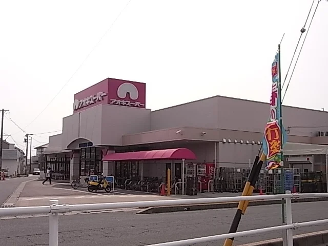 アオキスーパー高浜店まで1600m