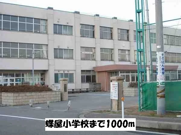 蝶屋小学校まで1000m