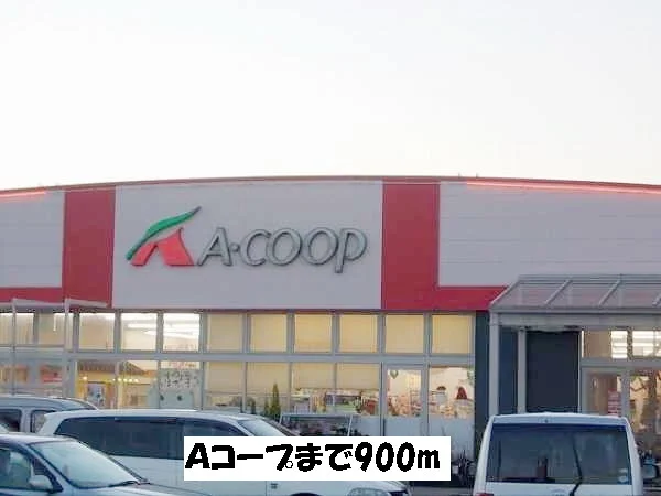 Ａコープまで900m