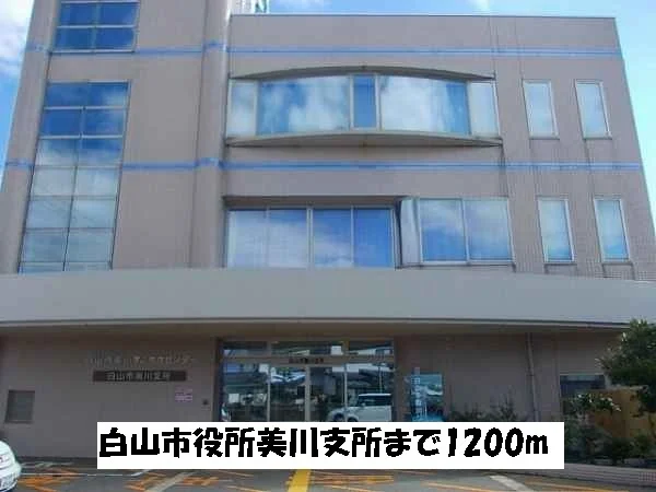 白山市役所美川支所まで1200m