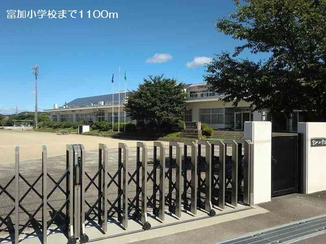 富加小学校まで1100m