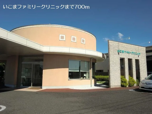 いこまファミリークリニックまで700m