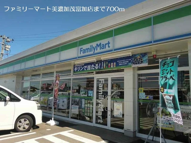ファミリーマート美濃加茂富加店まで700m