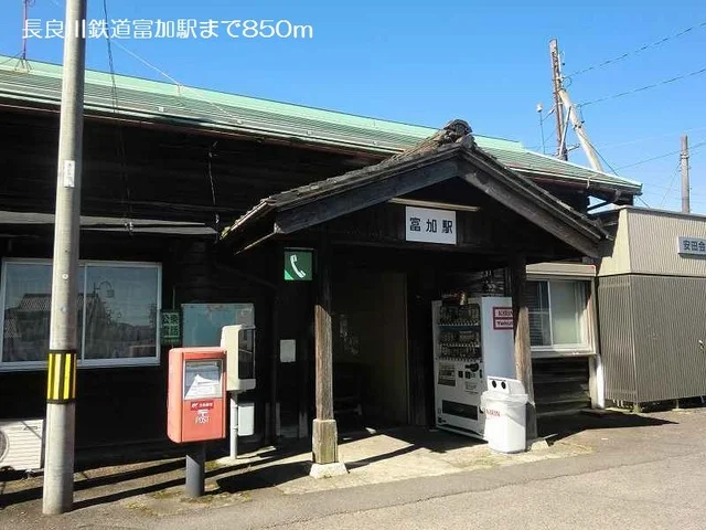 長良川鉄道富加駅まで850m