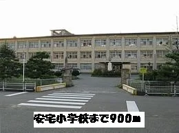 安宅小学校まで900m