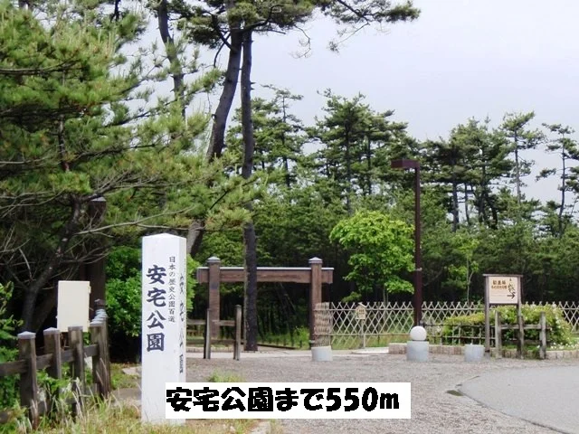 安宅公園まで550m