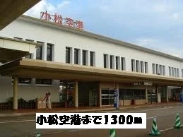小松空港まで1300m