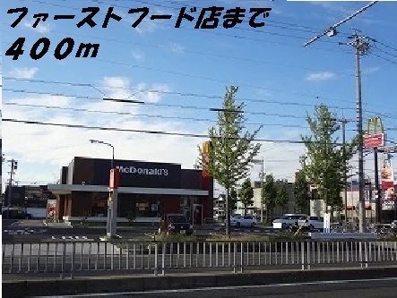 マクドナルドまで400m