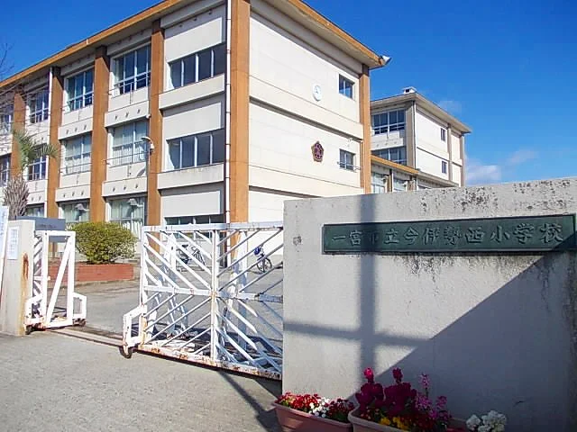 一宮市立　今伊勢西小学校まで890m