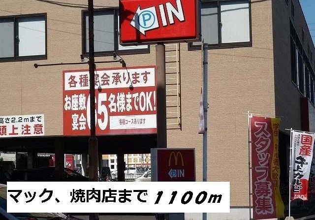 焼肉店まで1100m